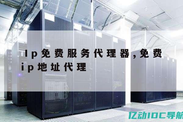 台湾代理IP：可靠、高效的网络资源代理服务