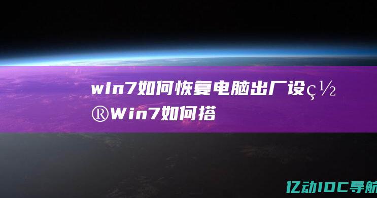 win7如何恢复电脑出厂设置Win7如何搭