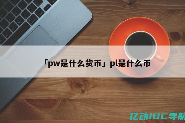 .pw是什么域名 (PW域名的优势和应用场景有哪些？深入探索PW域名的价值)
