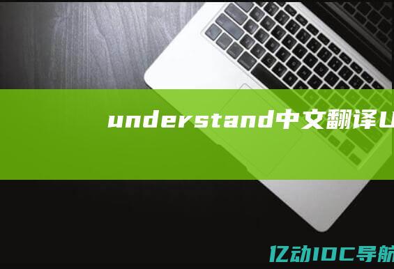 understand中文翻译 ( Understanding the Client Update Prohibited Status: Tips for Resolving It)
