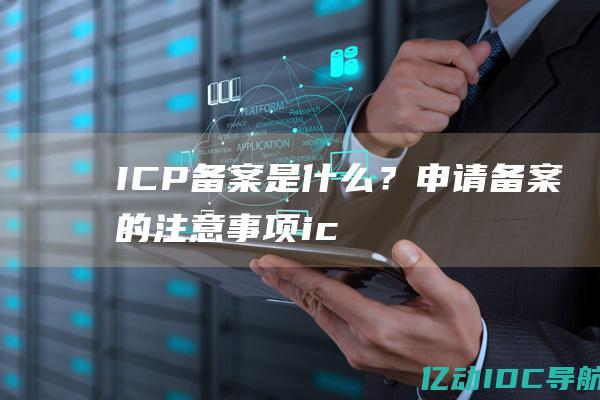 ICP备案是什么？申请备案的注意事项ic