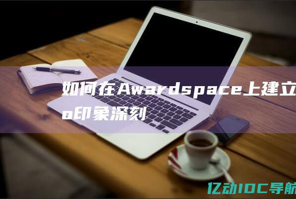 如何在Awardspace上建立令人印象深刻的网站？