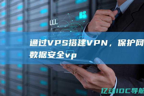 通过VPS搭建VPN，保护网络数据安全vp